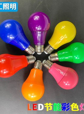 LED彩色灯泡E27红光绿蓝暖黄橙粉紫色直播装饰酒吧ktv灯笼节能灯