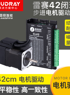 深圳雷赛42两相闭环步进电机42CME04/42CME06/42CME08驱动器CL42B