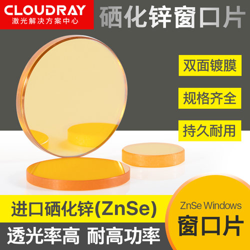 CO2激光机硒化锌窗口片ZnSe镜片