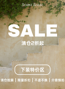 Seams Sense｜春夏下装特价区 断码清仓 折扣特卖 链接合集