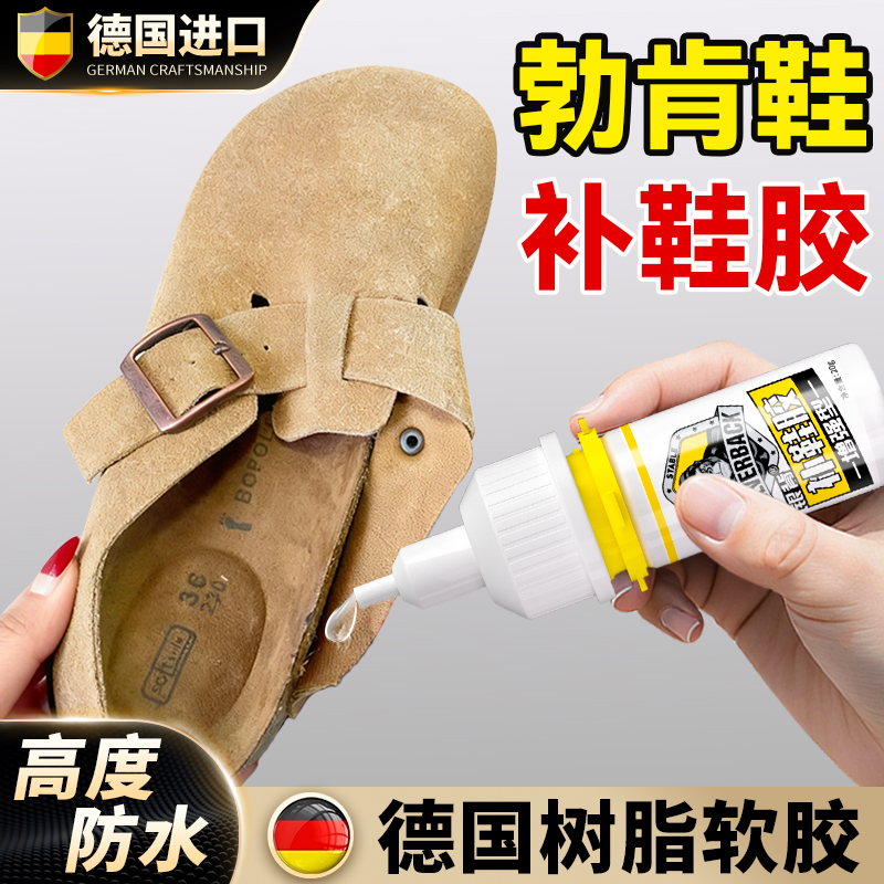 【勃肯鞋专用补鞋胶】进口软胶水