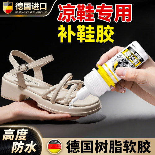【凉鞋专用鞋胶】强力补鞋胶