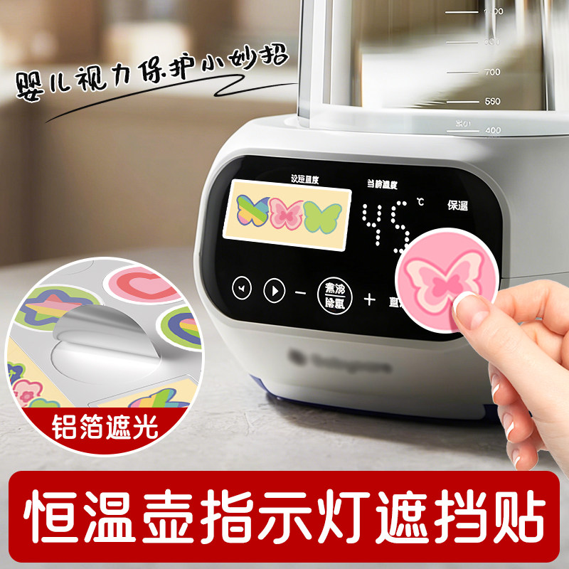 恒温壶遮光贴婴儿房泡奶机电源指示灯夜间防刺眼不透光亮遮挡贴纸