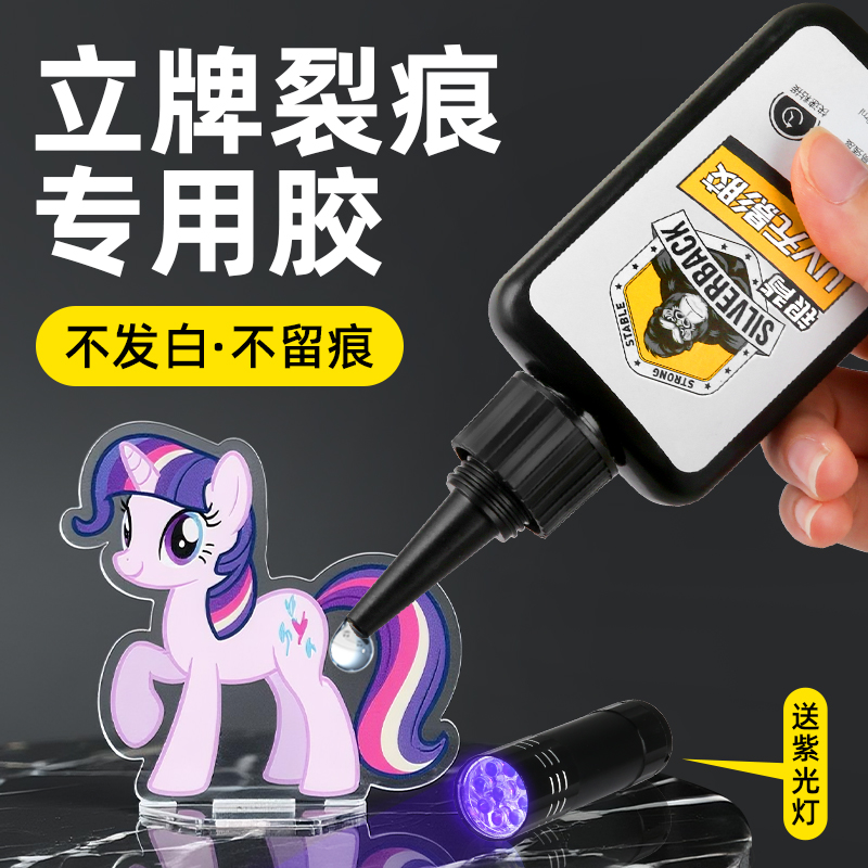 亚克力立牌修复专用胶水快干透明强力无痕uv无影胶diy摇摇乐立牌底座断裂开修补固定胶谷子紫外线固化粘合剂