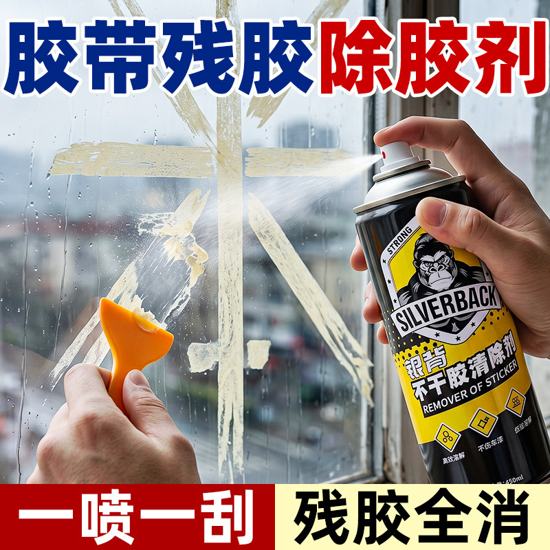 防风胶带残胶玻璃胶印除胶剂粘痕强力家用去胶窗户不干胶解胶剂