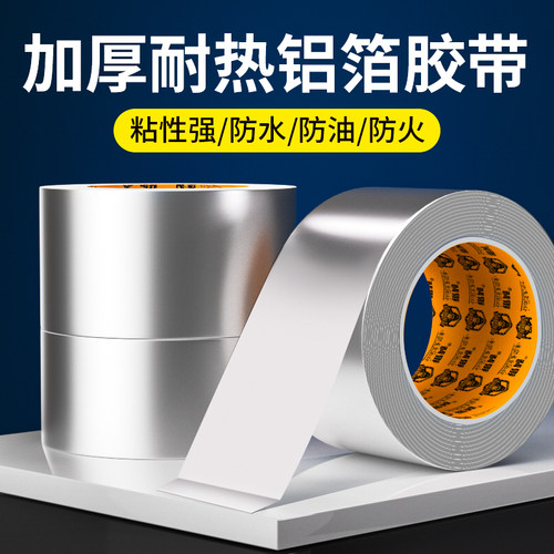 【超粘加厚】耐高温铝箔胶带抗晒