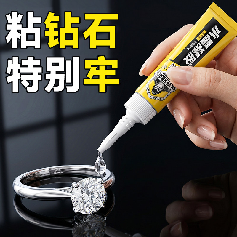 钻石胶水粘水钻补钻小碎钻贴钻点钻石镶嵌专用胶水透明无痕粘得牢戒指修复首饰品手工diy啫喱速干胶水粘合剂