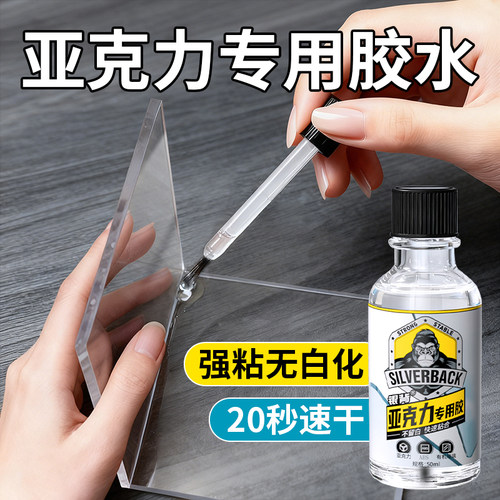 【透明无白化】亚克力专用胶水