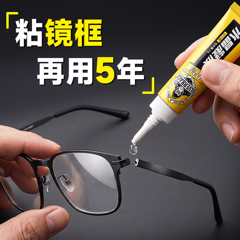 粘眼镜框专用胶水眼镜片磨损修复粘金属塑料树脂眼镜框眼镜腿鼻托镜架镜片断裂修补透明无痕强力速干啫喱胶水