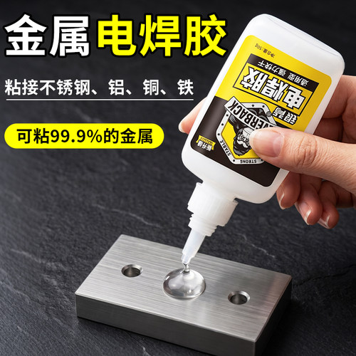 【比电焊还牢】强力高粘电焊胶