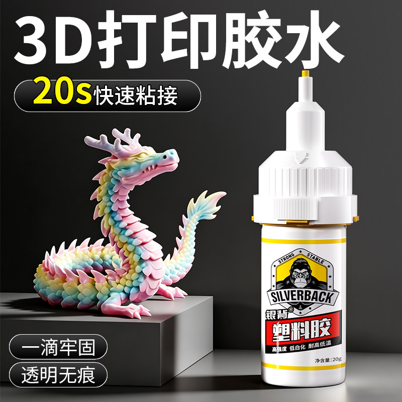3D打印胶水模型专用胶粘玩具手办强力固定PLA PETG ABS PA PVA TPU透明无痕塑料组装速干胶粘合剂沙盘万能胶,文具电教/文化用品/商务用品,胶水,淘宝优惠券,粉丝福利购,淘宝优惠卷