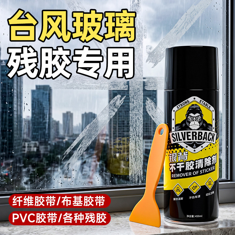 防台风胶带玻璃残胶除胶剂强力家用窗户胶带粘痕不干胶剂清除剂