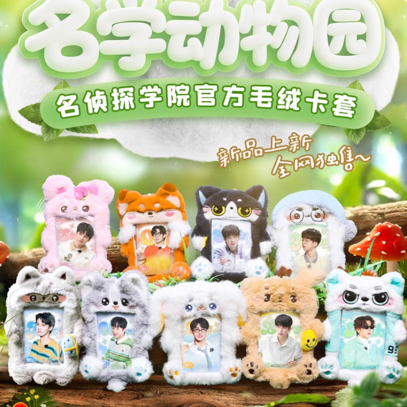 官方名侦探学院动物园毛绒卡套可爱专辑小卡照片展示挂件套保护套