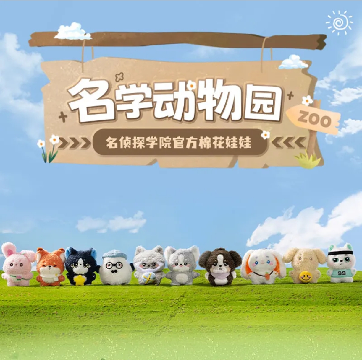 名侦探学院棉花娃娃10cm