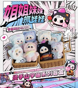 姐姐妹妹抓娃娃节目同款娃娃乌阿娃烫手山宇宙系列盲盒毛绒公仔