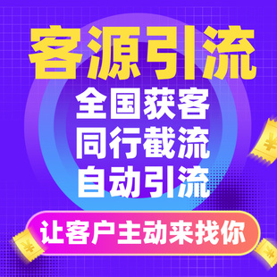 抖音获客截留系统全自动精准客源快手拓客全国精准获客同城获客