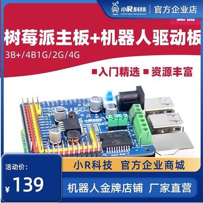 小R科技适用于树莓派4B/3B+机器人智能小车电机舵机驱动扩展板