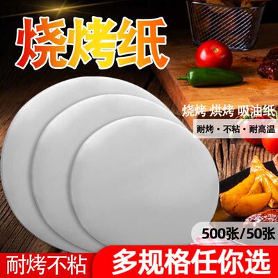 圆形烧烤纸耐高温烤肉吸油纸双面不沾烤盘烘焙隔油硅油垫纸商用