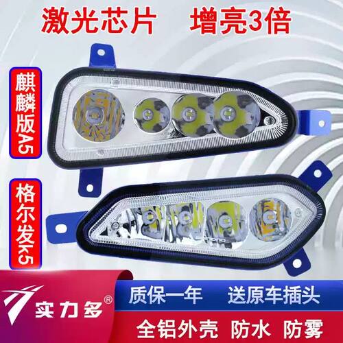 江淮格尔发a5w a5x新款麒麟版led前防雾灯总成k5lk5xk5w超亮大灯