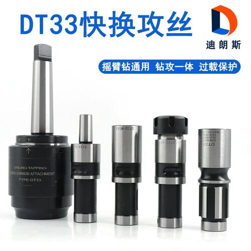 DT33摇臂钻攻一体丝攻套筒快换过载保护攻丝夹头莫氏MT4MT5连接杆