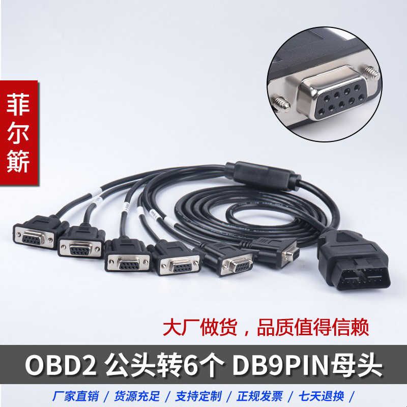 汽车OBD公头 转6个DB9 母头接口 Serial RS232诊断工具网关连接线图片