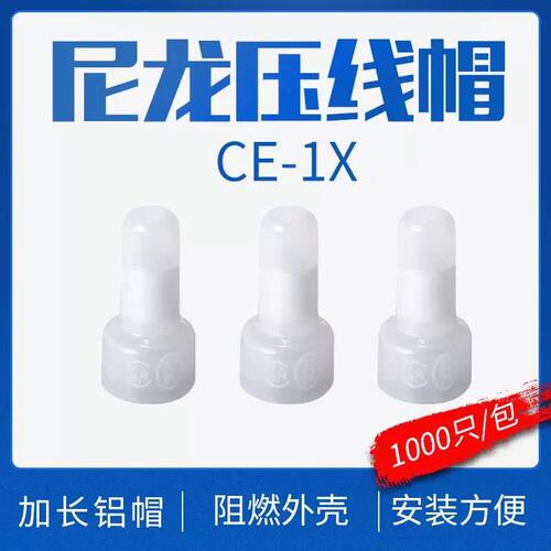 接线端子接线帽/闭端子/尼龙压线帽/闭端端子奶嘴CE-1X 1000粒/包