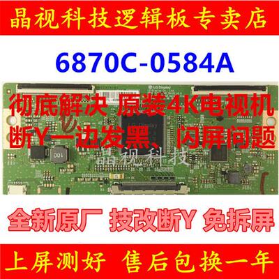 技改断Y 一边发黑 闪屏问题 4K 6870C-0584A  0584B 逻辑板