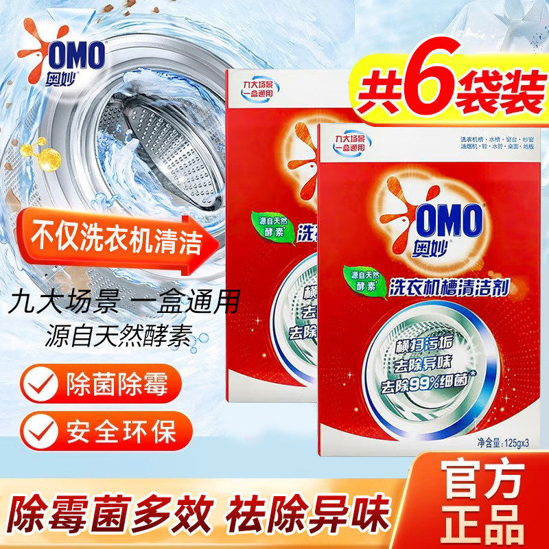 OMO洗衣机槽清洗剂清洁粉家用滚筒全自动波轮去污渍垢除菌去异味