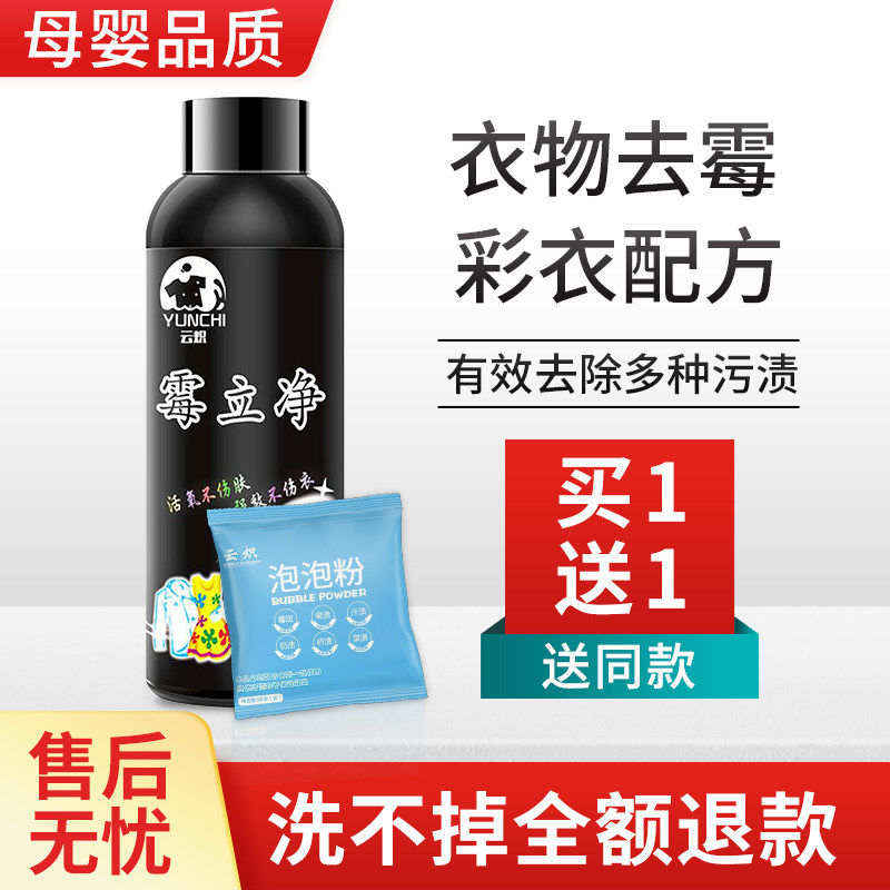 霉立净去衣服霉斑清洁剂清除污鸡洗乌鸡的衣物发霉除霉去霉洗衣液