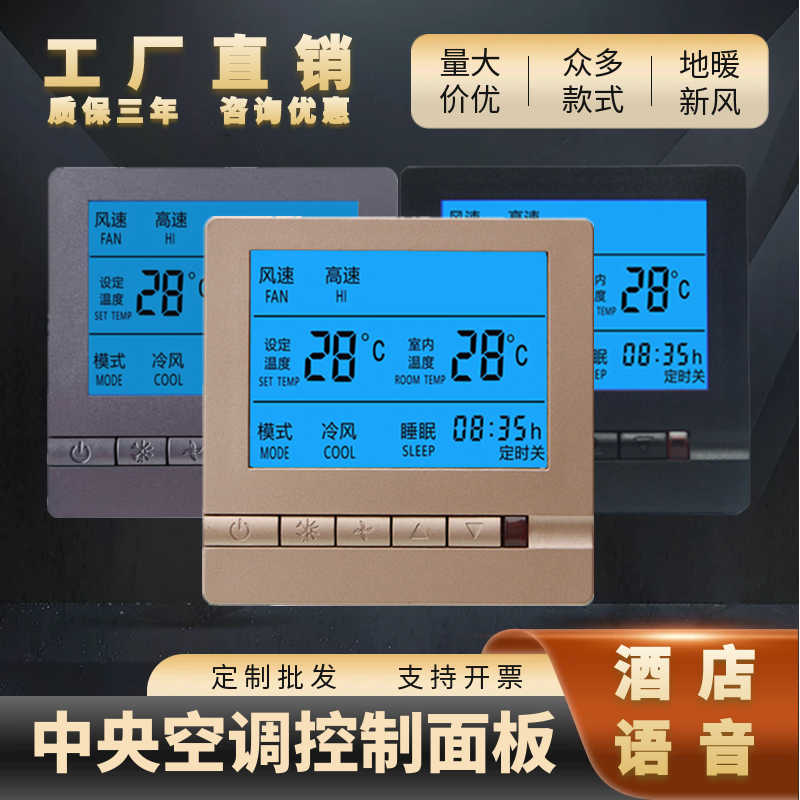 中央空调面板控制器风机盘管三速开关水冷智能液晶温控水机线控器