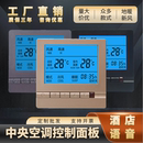 中央空调面板控制器风机盘管三速开关水冷智能液晶温控水机线控器