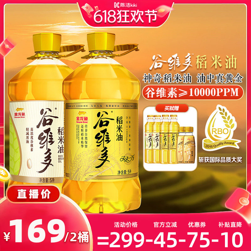 【陈洁kiki直播间】金龙鱼谷维多双一万+轻减稻米油5L*2