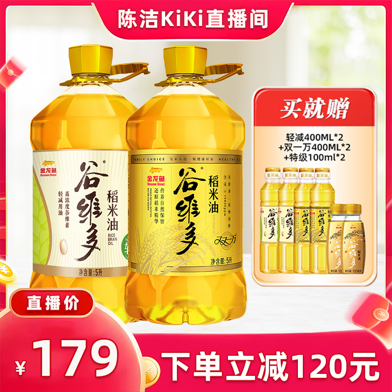 【K姐双12】金龙鱼谷维多双一万+轻减稻米油5L*2食用油含高谷维素
