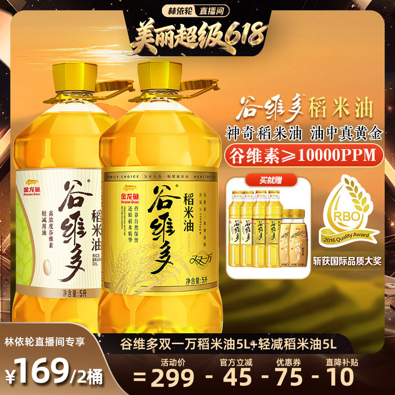 【林依轮直播间 】金龙鱼谷维多双一万轻减稻米油5L*2