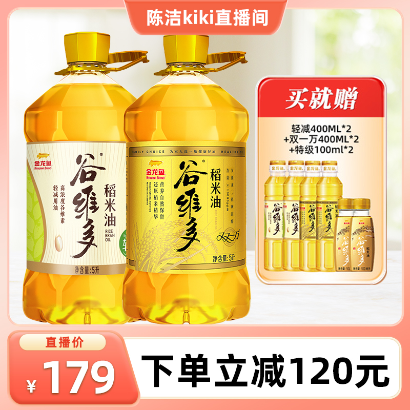 【K姐推荐】金龙鱼谷维多双一万+轻减稻米油5L*2食用油含高谷维素