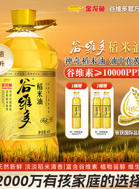 官方金龙鱼谷维多双一万稻米油4L高谷维素家用食用油米糠油