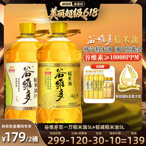 【林依轮直播间 21号0元付定】金龙鱼谷维多双一万轻减稻米油5L*2