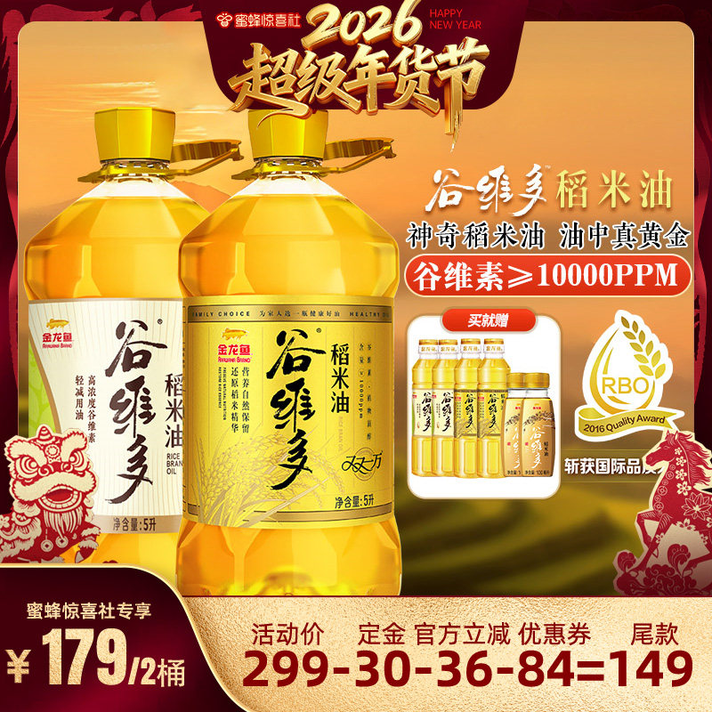 【蜜蜂惊喜社】官方金龙鱼谷维多双一万+轻减稻米油5L*2食用油,粮油调味/速食/干货/烘焙,稻米油,淘宝优惠券,粉丝福利购,淘宝优惠卷