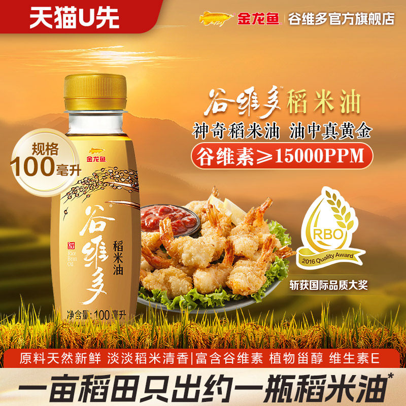 【天猫U先】金龙鱼谷维多特级稻米油家用食用油小瓶装100ML*1,粮油调味/速食/干货/烘焙,稻米油,淘宝优惠券,粉丝福利购,淘宝优惠卷