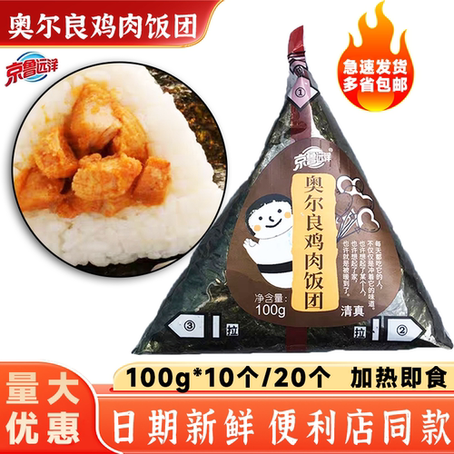 京鲁远洋奥尔良鸡肉三角饭团即食