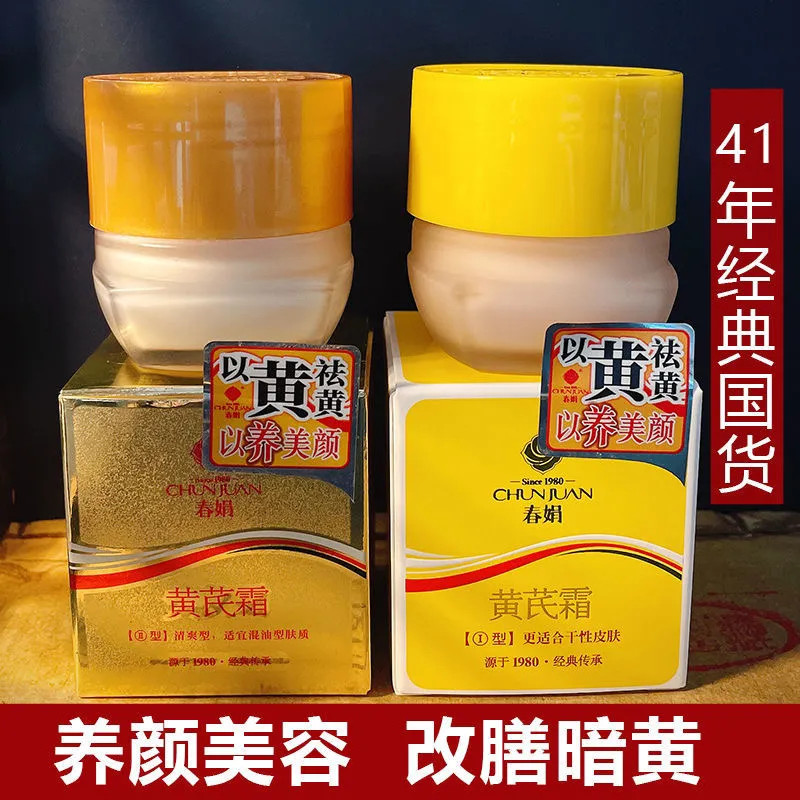 春娟黄芪霜30g补水保湿滋润中干肌油皮面霜老牌国货护肤品黄氏霜