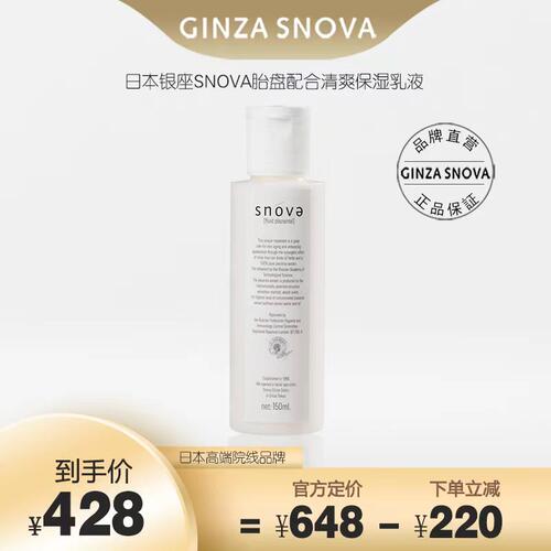 snova乳液胎盘素配合保湿修护