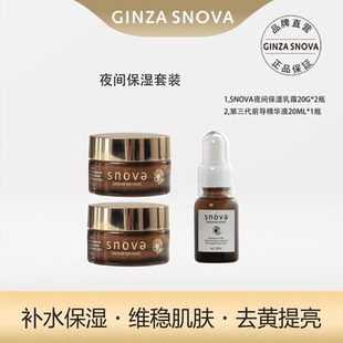 snova补水保湿晚霜20g*2瓶搭配第三代前导精华液20ml*1瓶