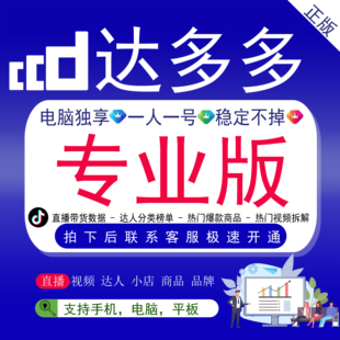 达多多会员数据分析专业版抖音直播监控选品商品分析流量查询独享