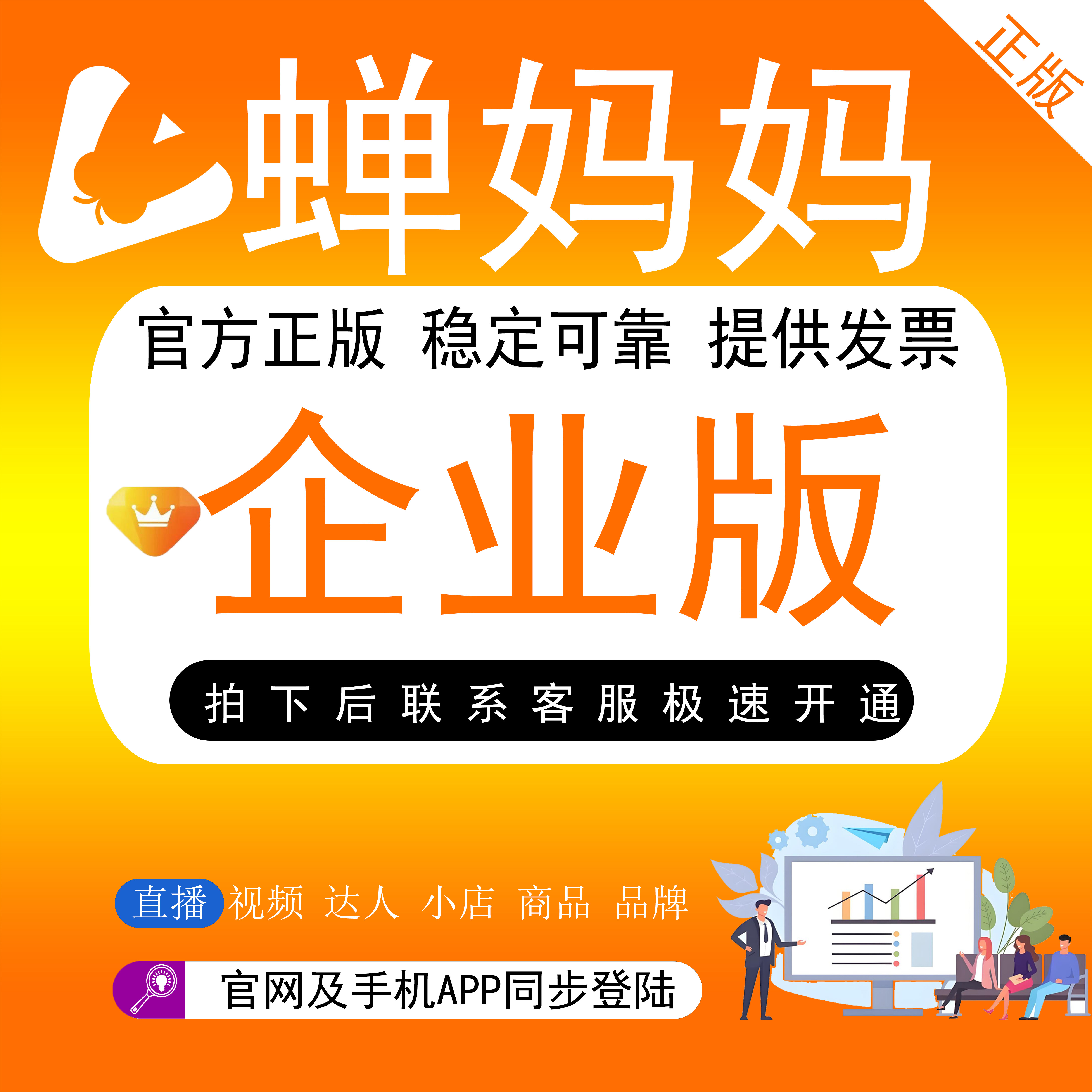 蝉妈妈数据分析会员企业版图片