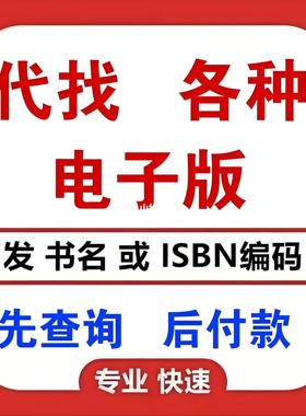 代找书电子版大学教材课本PDF代下电子书籍代找版pdf资料下载旧书