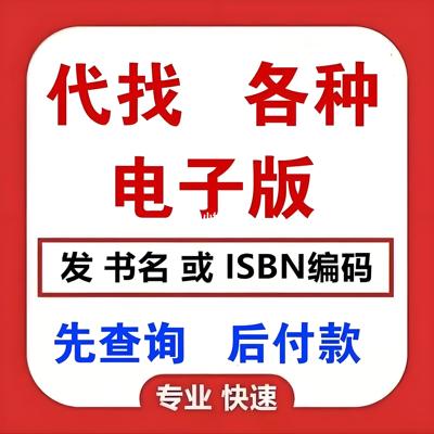 找书电子书PDF代找pdf代下大学教材书籍课本电子版代下代找书文献