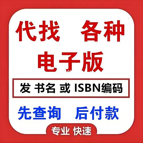 大学课本教材代下电子书籍代找下