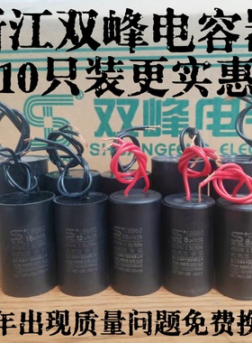 10只装正品浙江双峰电容器/水泵/电机/12UF20UF25UF/450V电容器