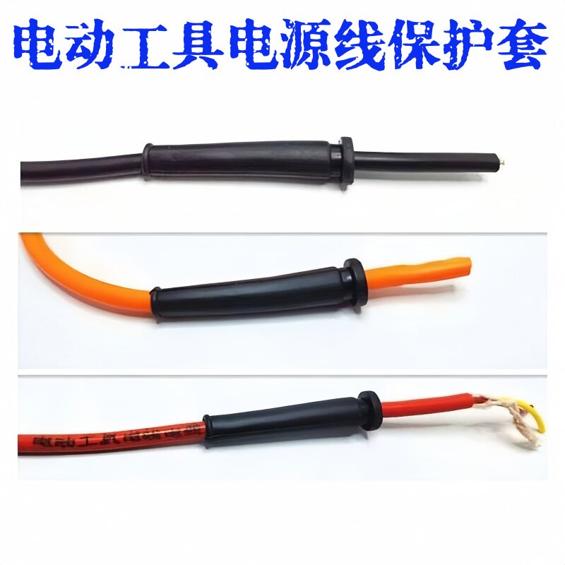 电动工具电源线保护套硅胶防滑
